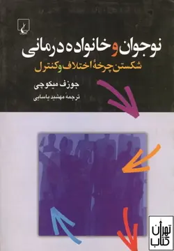 کتاب نوجوان و خانواده درمانی اثر جوزف میکوچی نشر ققنوس