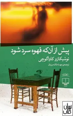 کتاب پیش از آن که قهوه سرد شود