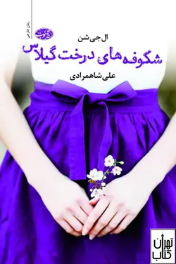 کتاب شکوفه های درخت گیلاس اثر ال جی شن نشر آموت