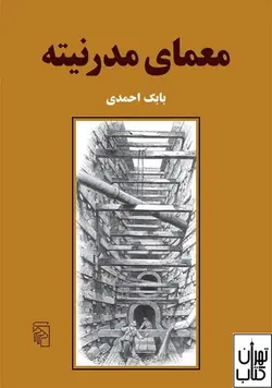 کتاب معمای مدرنیته اثر بابک احمدی نشر مرکز