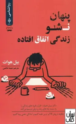 کتاب پنهان نشو زندگی اتفاق افتاده اثر بيل هوات نشر جمهوری