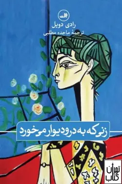 کتاب زنی که به در و دیوار می خورد اثر رادی دویل نشر ثالث