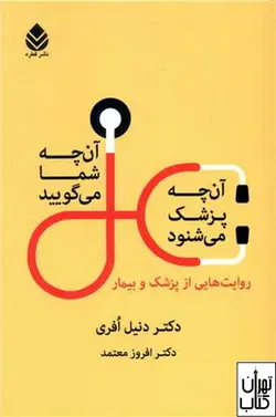 کتاب آن چه شما می گویید آن چه پزشک می شنود نشر قطره