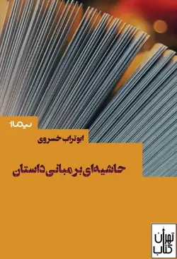 کتاب حاشیه ای بر مبانی داستان اثر ابوتراب خسروی نشر نیماژ