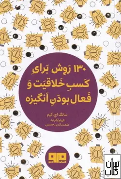 کتاب 130 روش برای کسب خلاقیت و فعال بودن انگیزه نشر هیرمند