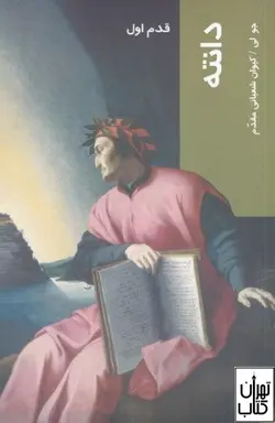 کتاب دانته (قدم اول) اثر جو لـی نشر شیرازه