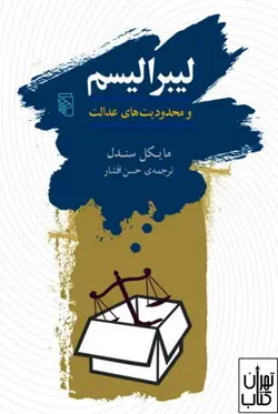 کتاب لیبرالیسم و محدودیت های عدالت اثر مایکل سندل نشر مرکز
