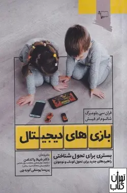 کتاب بازی های دیجیتال اثر فران سي.بلومبرگ و.. نشر ورجاوند