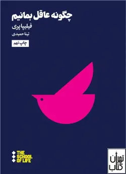 کتاب چگونه عاقل بمانیم اثر فلیپا پری نشر هنوز