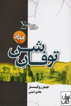 کتاب توفان شن اثر جیمز رولینز نشر تندیس