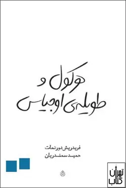 کتاب هرکول و طویله ی اوجیاس اثر فردریش دورنمات نشر قطره