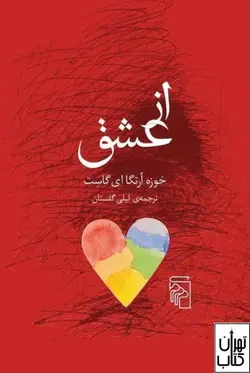 کتاب از عشق اثر خوزه ارتگا ای گاست نشر مرکز