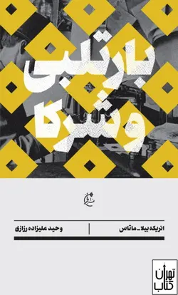 کتاب بارتلبی و شرکا اثر انریکه ویلا ماتاس نشر بان
