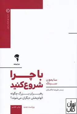 کتاب با چرا شروع کنید اثر سایمون سینک نشر آموخته