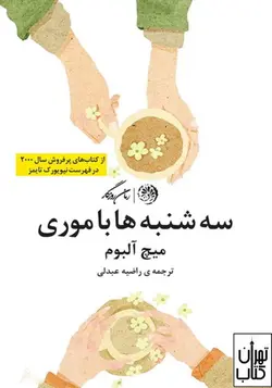 کتاب سه شنبه ها با موری اثر میچ آلبوم نشر روزگار