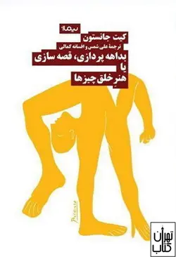 کتاب بداهه پردازی قصه سازی یا هنر خلق چیزها نشر نیماژ
