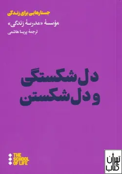 کتاب دل شکستگی و دل شکستن نشر هنوز