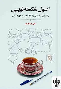 کتاب اصول شکسته نویسی اثر علی صلح جو نشر مرکز