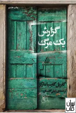 کتاب گزارش یک مرگ اثر گابریل گارسیا مارکز نشر مرکز