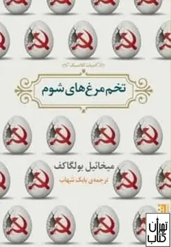 کتاب تخم مرغ های شوم اثر میخائیل بولگاکف نشر برج