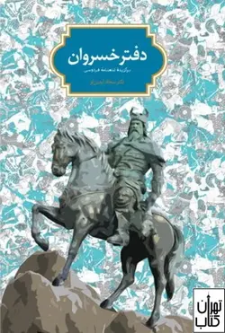 کتاب دفتر خسروان اثر سجاد آیدنلو نشر سخن