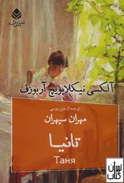 کتاب تانیا اثر آلکسی نیکلایویچ آربوزف نشر قطره