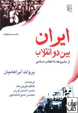کتاب ایران بین دو انقلاب اثر یرواند آبراهامیان نشر مرکز