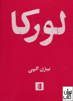 کتاب لورکا اثر فدریکو گارسیا لورکا نشر بیدگل