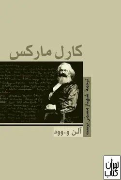 کتاب کارل مارکس اثر آلن و.وود نشر ققنوس