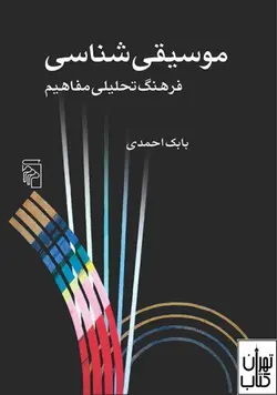 کتاب موسیقی شناسی اثر بابک احمدی نشر مرکز