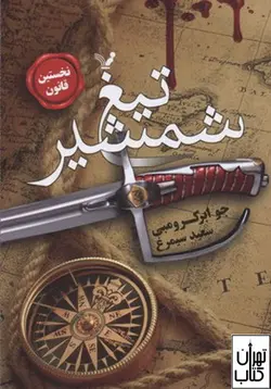 کتاب تیغ شمشیر اثر جو ابرکرومبی نشر تندیس