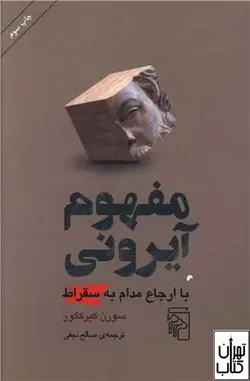 کتاب مفهوم آیرونی اثر سورن کی یرکگور نشر مرکز