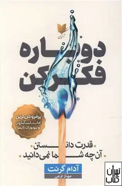 کتاب دوباره فکر کن اثر آدام گرنت نشر آرایان