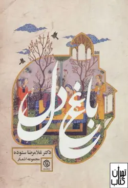کتاب باغ دل اثر غلامرضا ستوده نشر روزنه