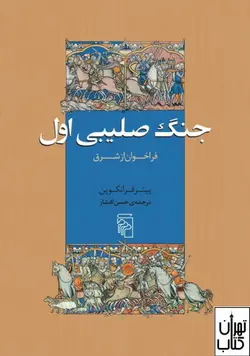 کتاب جنگ صلیبی اول اثر پیتر فرانکوپن نشر مرکز