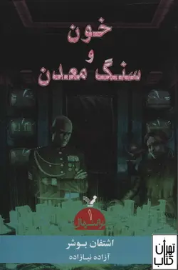 کتاب خون و سنگ معدن اثر اشتفان بوشر نشر تندیس