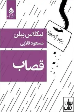 کتاب قصاب اثر نیکلاس بیلن نشر قطره