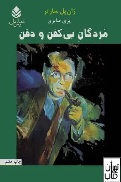 کتاب مردگان بی کفن و دفن اثر ژان پل سارتر نشر قطره