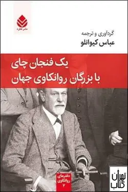 کتاب یک فنجان چای با بزرگان روانکاوی جهان نشر قطره