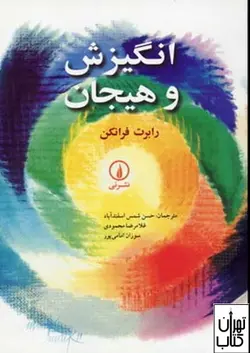 کتاب انگیزش و هیجان اثر رابرت فرانکن نشر نی