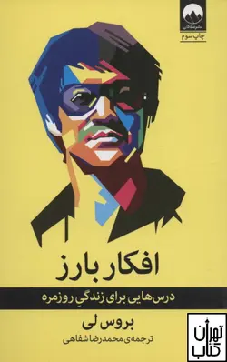 کتاب افکار بارز اثر بروس لی نشر میلکان