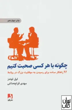کتاب چگونه با هر کسی صحبت کنیم اثر لیل لوندز نشر ذهن آویز