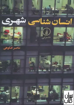 کتاب انسان شناسی شهری اثر ناصر فکوهی نشر نی
