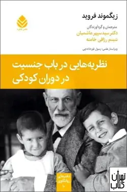 کتاب نظریه هایی در باب جنسیت در دوران کودکی اثر زیگموند فروید نشر قطره
