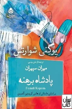 کتاب پادشاه برهنه اثر یوگنی شوارتس نشر قطره