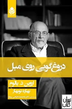 کتاب دروغ گویی روی مبل اثر اروین دی یالوم نشر قطره