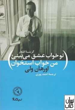کتاب تو خواب عشق می بینی من خواب استخوان اثر اورهان ولی نشر نیماژ