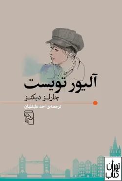 کتاب آلیور تویست اثر چارلز دیکنز نشر مرکز