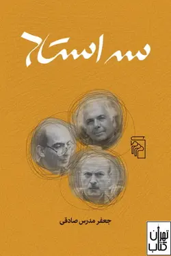 کتاب سه استاد اثر جعفر مدرس صادقی نشر مرکز