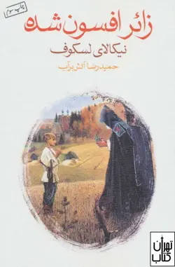 کتاب زائر افسون شده اثر نیکلای لسکوف نشر قطره